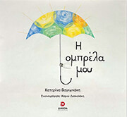 ΒΑΓΙΩΝΑΚΗ ΚΑΤΕΡΙΝΑ Η ΟΜΠΡΕΛΑ ΜΟΥ