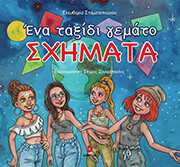 ΣΤΑΜΑΤΟΠΟΥΛΟΥ ΕΛΕΥΘΕΡΙΑ ΕΝΑ ΤΑΞΙΔΙ ΓΕΜΑΤΟ ΣΧΗΜΑΤΑ