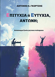 ΓΚΟΡΤΖΗΣ ΑΝΤΩΝΗΣ ΕΠΙΤΥΧΙΑ Η ΕΥΤΥΧΙΑ ΑΝΤΩΝΗ;