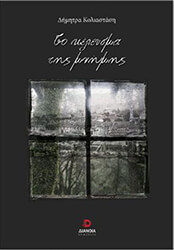 ΚΟΛΙΑΣΤΑΣΗ ΔΗΜΗΤΡΑ ΤΟ ΚΕΛΕΥΣΜΑ ΤΗΣ ΜΝΗΜΗΣ