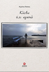 ΠΑΣΚΟΣ ΑΓΓΕΛΟΣ ΚΛΕΒΩ ΟΤΙ ΑΓΑΠΩ