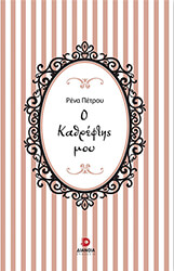 ΠΕΤΡΟΥ ΡΕΝΑ Ο ΚΑΘΡΕΦΤΗΣ ΜΟΥ