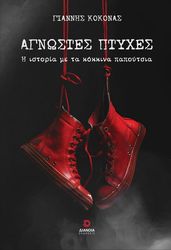 ΚΟΚΟΝΑΣ ΓΙΑΝΝΗΣ ΑΓΝΩΣΤΕΣ ΠΤΥΧΕΣ