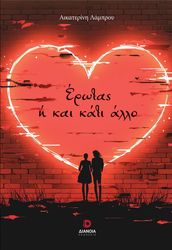 ΛΑΜΠΡΟΥ ΑΙΚΑΤΕΡΙΝΗ ΕΡΩΤΑΣ Η ΚΑΙ ΚΑΤΙ ΑΛΛΟ