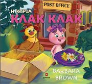 BROWN BARBARA Η ΚΥΡΙΑ ΚΛΑΚ ΚΛΑΚ