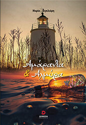 ΒΙΓΚΛΙΑΡΗ ΜΑΡΙΑ ΑΜΑΡΑΝΤΑ ΚΑΙ ΑΛΜΥΡΑ