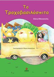 ΑΘΑΝΑΣΟΥΛΗ ΕΛΕΝΗ ΤΟ ΤΡΟΧΟΒΑΣΙΛΟΣΠΙΤΟ