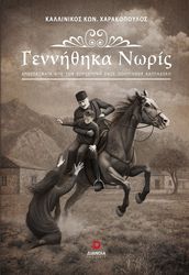 ΧΑΡΑΚΟΠΟΥΛΟΣ ΚΑΛΛΙΝΙΚΟΣ ΓΕΝΝΗΘΗΚΑ ΝΩΡΙΣ