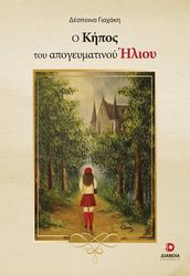 ΓΙΑΧΑΚΗ ΔΕΣΠΟΙΝΑ Ο ΚΗΠΟΣ ΤΟΥ ΑΠΟΓΕΥΜΑΤΙΝΟΥ ΗΛΙΟΥ
