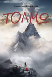 ΛΟΓΙΩΤΑΤΟΣ ΧΡΥΣΟΣΤΟΜΟΣ ΤΟΛΜΩ