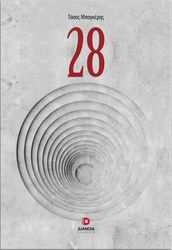 ΛΕΒΙΤΗΣ ΔΙΟΝΥΣΗΣ 28