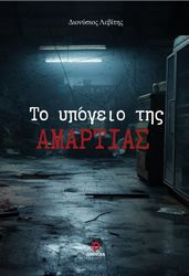 ΛΕΒΙΤΗΣ ΔΙΟΝΥΣΗΣ ΤΟ ΥΠΟΓΕΙΟ ΤΗΣ ΑΜΑΡΤΙΑΣ
