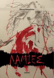 ΚΟΥΡΑΤΟΥ ΕΛΕΝΑ ΛΑΜΙΕΣ