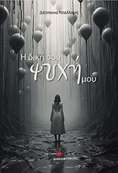 ΝΤΑΛΛΑΡΗ ΔΕΣΠΟΙΝΑ Η ΔΙΚΗ ΣΟΥ ΨΥΧΗ ΜΟΥ