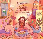 ΚΑΨΑΛΗ ΕΛΕΝΗ ΤΟ ΚΟΡΙΤΣΙ ΠΟΥ ΕΔΙΝΕ ΑΓΑΠΗ