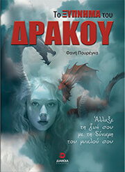 ΠΟΥΡΕΓΚΑ ΦΑΝΗ ΤΟ ΞΥΠΝΗΜΑ ΤΟΥ ΔΡΑΚΟΥ