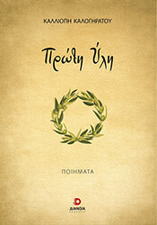 ΚΑΛΟΓΗΡΑΤΟΥ ΚΑΛΛΙΟΠΗ ΠΡΩΤΗ ΥΛΗ