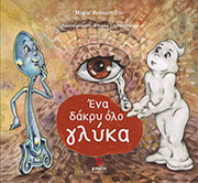 ΕΝΑ ΔΑΚΡΥ ΟΛΟ ΓΛΥΚΑ