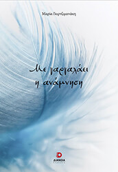 ΓΚΙΡΤΖΙΜΑΝΑΚΗ ΜΑΡΙΑ ΜΕ ΓΑΡΓΑΛΑΕΙ Η ΑΝΑΜΝΗΣΗ