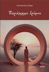 ΖΑΧΟΣ ΚΩΝΣΤΑΝΤΙΝΟΣ ΠΑΡΑΛΛΗΛΟΙ ΔΡΟΜΟΙ