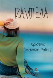 ΜΑΝΑΛΗ ΡΑΙΣΗ ΧΡΙΣΤΙΝΑ ΙΖΑΜΠΕΛΑ