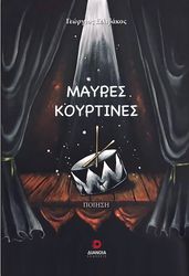 ΣΙΛΙΒΑΚΟΣ ΓΕΩΡΓΙΟΣ ΜΑΥΡΕΣ ΚΟΥΡΤΙΝΕΣ