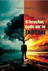 ΜΙΧΑΗΛΙΔΗΣ ΑΝΤΩΝΗΣ Ο ΑΓΓΕΛΟΣ ΗΡΘΕ ΑΠ ΤΟ ΣΚΟΤΑΔΙ