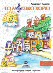 ΓΚΑΝΟΥ ΛΑΜΠΡΙΝΗ ΤΟ ΜΟΥΣΙΚΟ ΧΩΡΙΟ