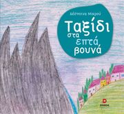 ΜΙΚΡΟΥ ΔΕΣΠΟΙΝΑ ΤΑΞΙΔΙ ΣΤΑ ΕΠΤΑ ΒΟΥΝΑ