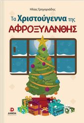 ΤΑ ΧΡΙΣΤΟΥΓΕΝΝΑ ΤΗΣ ΑΦΡΟΞΥΛΑΝΘΗΣ