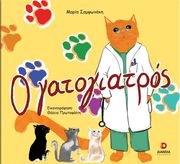 ΣΑΜΨΩΝΑΚΗ ΜΑΡΙΑ Ο ΓΑΤΟΓΙΑΤΡΟΣ
