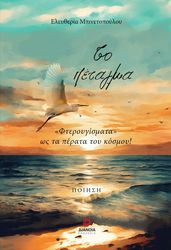 ΜΠΙΝΕΤΟΠΟΥΛΟΥ ΕΛΕΥΘΕΡΙΑ ΤΟ ΠΕΤΑΓΜΑ