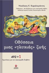 ΚΕΦΑΛΟΓΙΑΝΝΗΣ ΝΙΚΟΛΑΟΣ ΟΔΥΣΣΕΙΑ ΜΙΑΣ ΓΛΥΚΕΙΑΣ ΖΩΗΣ