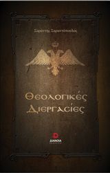 ΣΑΡΑΝΤΟΠΟΥΛΟΣ ΣΑΡΑΝΤΗΣ ΘΕΟΛΟΓΙΚΕΣ ΔΙΕΡΓΑΣΙΕΣ