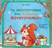 ΤΖΙΒΗ ΒΙΚΥ ΤΑ ΧΙΟΝΙΣΜΕΝΑ ΧΡΙΣΤΟΥΓΕΝΝΑ ΤΟΥ ΣΚΙΟΥΡΟΥ ΦΟΥΝΤΟΥΚΑΚΟΥ
