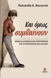 ΒΟΥΤΣΙΝΑ ΠΟΛΥΑΝΘΗ ΚΑΙ ΟΜΩΣ ΣΥΜΒΑΙΝΟΥΝ