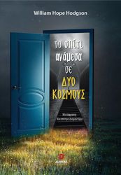 HODGSON WILLIAM HOPE ΤΟ ΣΠΙΤΙ ΑΝΑΜΕΣΑ ΣΕ ΔΥΟ ΚΟΣΜΟΥΣ