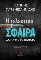 ΧΑΤΖΗΙΩΑΝΝΙΔΗΣ ΓΙΑΝΝΗΣ Η ΤΕΛΕΥΤΑΙΑ ΣΦΑΙΡΑ