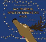 ΓΛΥΝΟΥ ΠΑΝΑΓΙΩΤΑ ΑΝΑΣΤΑΣΙΑ ΜΙΑ ΙΔΙΑΙΤΕΡΗ ΧΡΙΣΤΟΥΓΕΝΝΙΑΤΙΚΗ ΕΥΧΗ