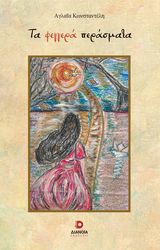 ΚΩΝΣΤΑΝΤΕΛΗ ΑΓΛΑΙΑ ΤΑ ΦΕΓΓΕΡΑ ΠΕΡΑΣΜΑΤΑ