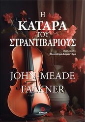 FALKNER JOHN MEADE Η ΚΑΤΑΡΑ ΤΟΥ ΣΤΡΑΝΤΙΒΑΡΙΟΥΣ
