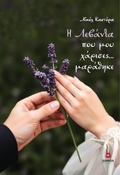 ΚΑΣΤΟΡΑ ΝΙΚΟΛ Η ΛΕΒΑΝΤΑ ΠΟΥ ΜΟΥ ΧΑΡΙΣΕΣ ΜΑΡΑΘΗΚΕ