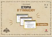 ΠΙΝΝΑ ΜΟΥΡΛΑ ΓΕΩΡΓΙΑ ΙΣΤΟΡΙΑ ΣΕ ΚΑΡΤΕΛΕΣ Β ΓΥΜΝΑΣΙΟΥ