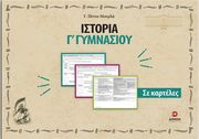 ΠΙΝΝΑ ΜΟΥΡΛΑ ΓΕΩΡΓΙΑ ΙΣΤΟΡΙΑ ΣΕ ΚΑΡΤΕΛΕΣ Γ ΓΥΜΝΑΣΙΟΥ
