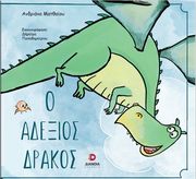 ΜΑΤΘΑΙΟΥ ΑΝΔΡΙΑΝΑ Ο ΑΔΕΞΙΟΣ ΔΡΑΚΟΣ