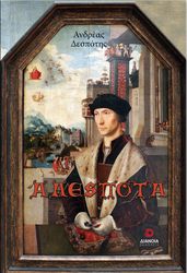 ΔΕΣΠΟΤΗΣ ΑΝΔΡΕΑΣ ΑΔΕΣΠΟΤΑ