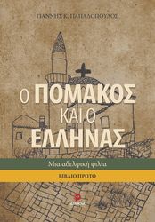 ΠΑΠΑΔΟΠΟΥΛΟΣ ΓΙΑΝΝΗΣ Ο ΠΟΜΑΚΟΣ ΚΑΙ Ο ΕΛΛΗΝΑΣ Ι ΜΙΑ ΑΔΕΛΦΙΚΗ ΦΙΛΙΑ