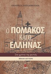 ΠΑΠΑΔΟΠΟΥΛΟΣ ΓΙΑΝΝΗΣ Ο ΠΟΜΑΚΟΣ ΚΑΙ Ο ΕΛΛΗΝΑΣ ΙΙ ΣΤΑ ΧΡΟΝΙΑ ΤΗΣ ΦΩΤΙΑΣ