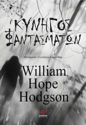 HODGSON WILLIAM HOPE ΚΥΝΗΓΟΣ ΦΑΝΤΑΣΜΑΤΩΝ