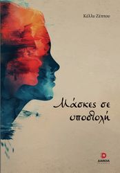 ΖΕΠΠΟΥ ΚΕΛΛΥ ΜΑΣΚΕΣ ΣΕ ΥΠΟΣΤΟΛΗ